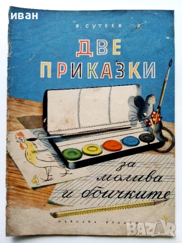 Две приказки за молива и боичките - В.Сутеев - 1954г.