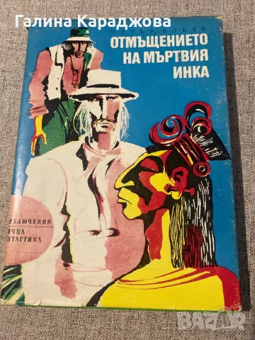 Отмъщението на мъртвия инка ,, Петър Бобев, снимка 1 - Художествена литература - 48351077