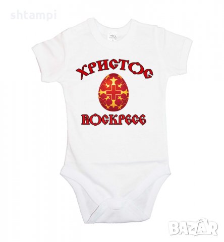 Бебешко боди Христос Воскресе 2,Празник,Яйца,Великден, снимка 5 - Комплекти за бебе - 35956855