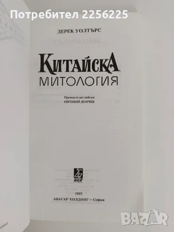 Китайска митология, снимка 2 - Художествена литература - 56004697