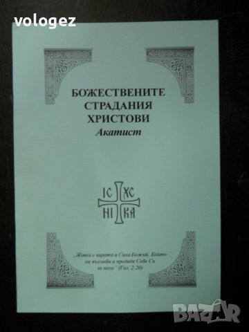християнска православна литература, снимка 9 - Специализирана литература - 39202102
