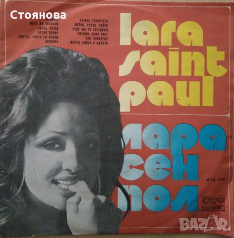 Балкантон-Световна естрада, Известни изпълнители,Естрадна палитра, Лара Сен Пол, снимка 14 - Грамофонни плочи - 34686532