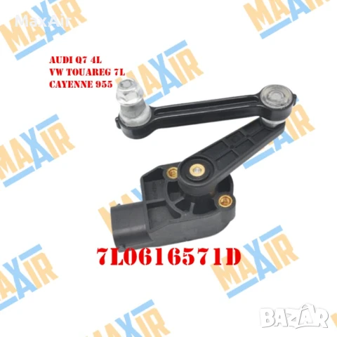 Сензор датчик кантар за ниво на въздушно окачване Q7 Touareg Cayenne, снимка 4 - Части - 51318387