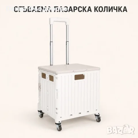 Сгъваема пазарска количка 45L с капак, 4 колела и регулируема дръжка – до 25 кг