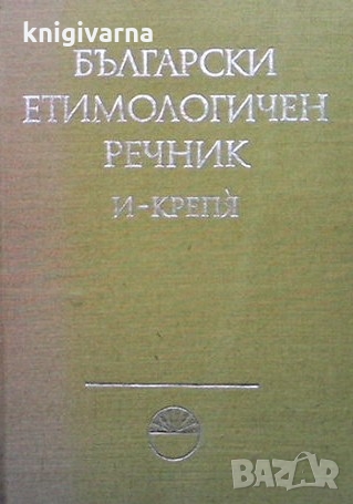 Български етимологичен речник. Том 2, снимка 1 - Чуждоезиково обучение, речници - 36088355