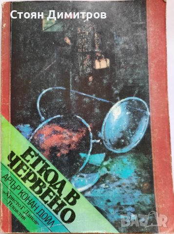 Етюд в червено,  Артър Конан Дойл, снимка 1