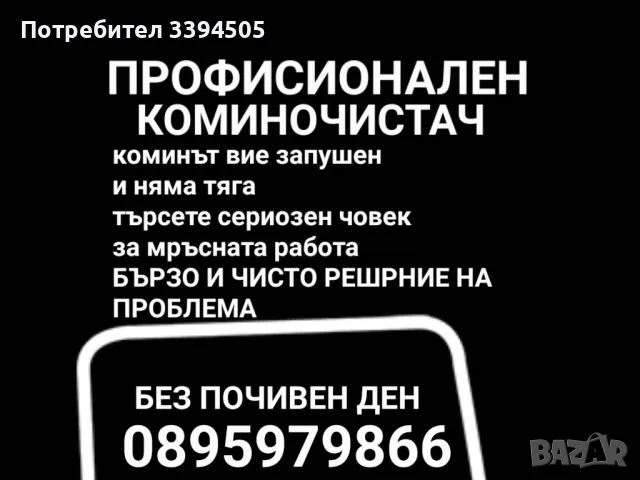 Майстор коминочистач почиства и отпушва комини камини отдушници почистване на улуци, снимка 1