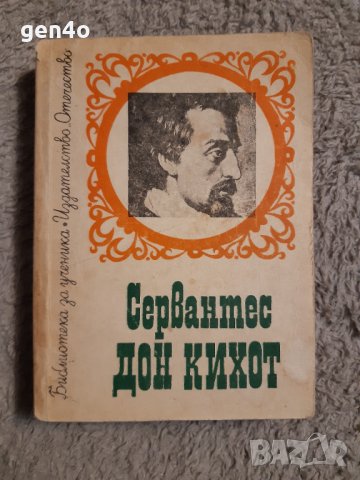 Знаменитият идалго дон Кихот де ла Манча - Мигел де Сарвантес Сааведра, снимка 1