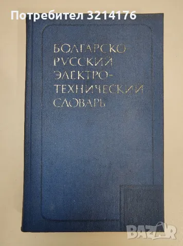 Болгарско-русский электротехнический словарь / Българско-руски електротехнически речник - Колектив