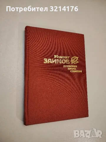 Младият Заимов. Дневници, писма, спомени - Клавдия Заимова