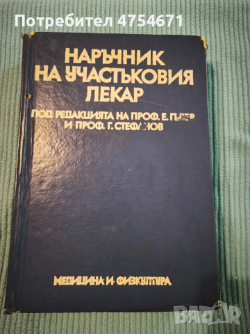 Наръчник на участъковия лекар 