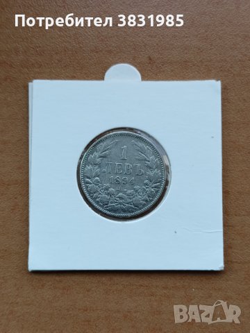1 лев 1894 г.сребро