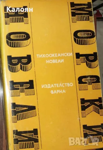 Ирма Волевич - Тихоокеански новели (1976) (Световни морски новели. Книга 10)