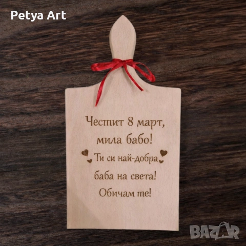 Гравирани дъски с персонален надпис, снимка 3 - Подаръци за жени - 53244033