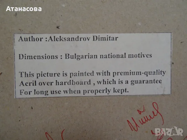 ДИМИТЪР АЛЕКСАНДРОВ малка картина акрил 2004 г, снимка 7 - Картини - 55973487