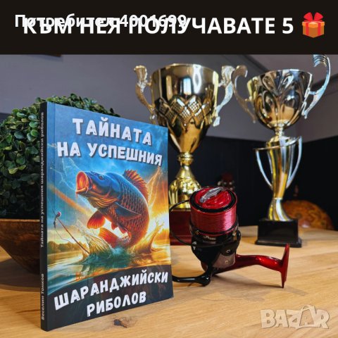 Книга ,,Тайната на успешния шаранджийски риболов”, снимка 1 - Въдици - 44387626