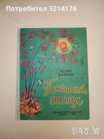 Потенькай, синица - Игор Мазнин 