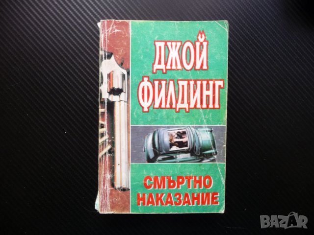 Смъртно наказание Джой Филдинг криминале роман бестселър 10 стотинки, снимка 1 - Художествена литература - 40921150