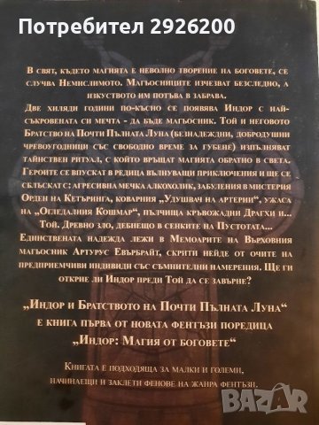 Книга Индор и Братството на Почти Пълната Луна, снимка 2 - Специализирана литература - 39649840