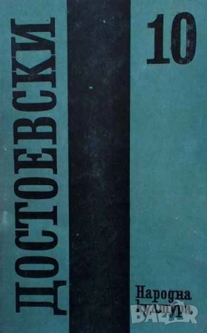 Събрани съчинения в десет тома. Том 10: Дневник на писателя 1873-1876 Фьодор М. Достоевски