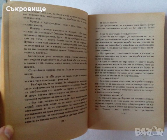 Айзък Азимов - Пирати от астероидите - фантастика, снимка 4 - Художествена литература - 38870331