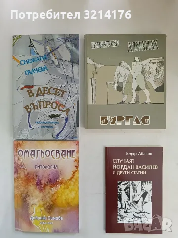 НОВА! В десет въпроса - Снежана Галчева (С автограф)
