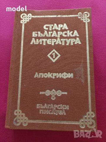 Стара българска литература в седем тома. Том 1: Апокрифи  - Донка Петканова