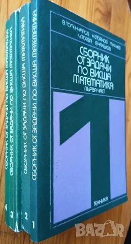 Сборници от задачи по висша математика – Части 1, 2, 3, 4 