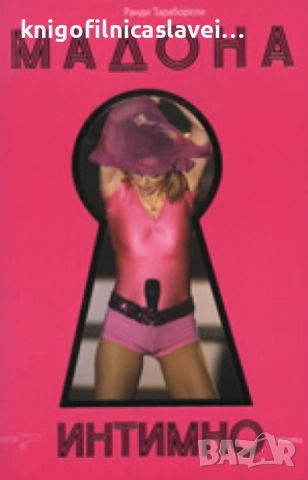 Ранди Тараборели - Мадона – интимно (2008)