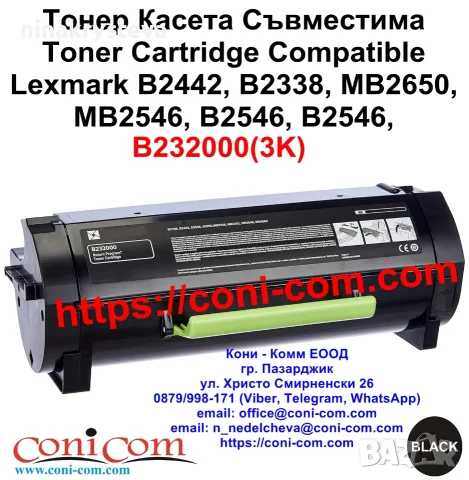 Lexmark B2442, MB2650, MB2546, B232000 (3000 стр.) Съвместима