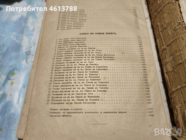 Сто годишна библия , снимка 4 - Антикварни и старинни предмети - 52529496