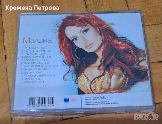 Малина-Малина CD
, снимка 2 - CD дискове - 48444824