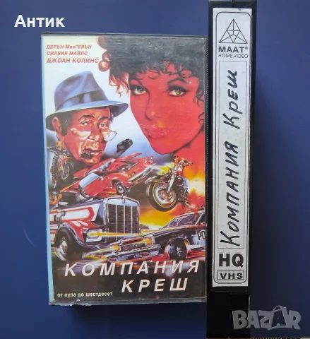 Видеокасета VHS Компания Креш , снимка 3 - Други жанрове - 56040479