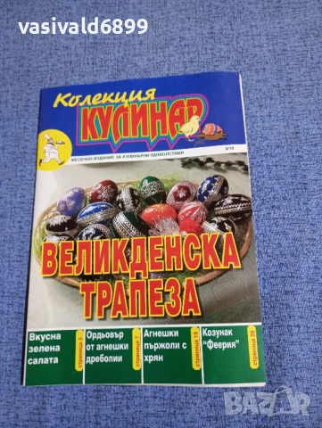 "Кулинар - Великденска трапеза"