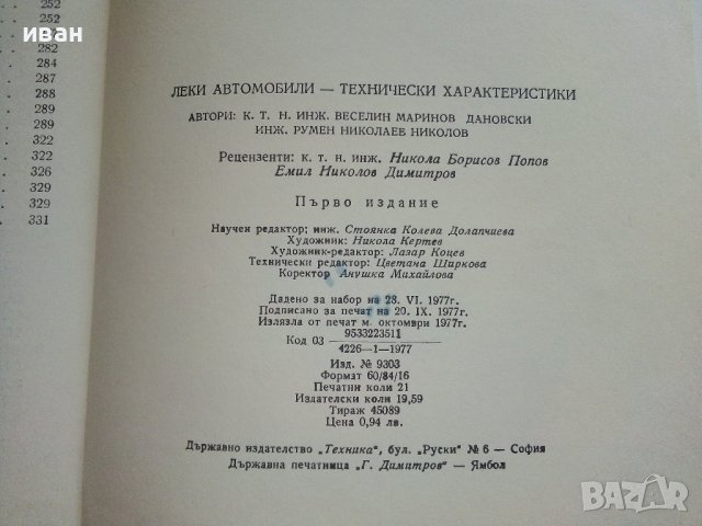 Леки автомобили технически характеристики - В.Дановски,Р.Николов - 1977г. , снимка 7 - Специализирана литература - 41726651