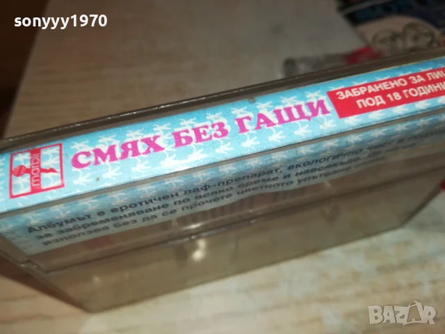 СМЯХ БЕЗ ГАЩИ-КАСЕТА 2007251117, снимка 5 - Аудио касети - 51079460