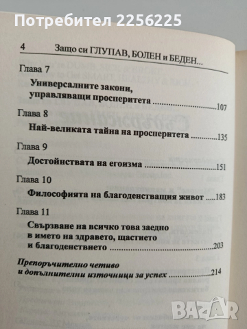 Защо си глупав, болен и беден и как да станеш умен,здрав и богат, снимка 5 - Художествена литература - 52943095