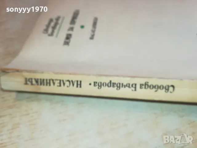 свобода бъчварова 2001250815, снимка 2 - Художествена литература - 48748176