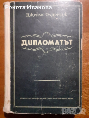 Дипломатът, снимка 1 - Художествена литература - 44697722