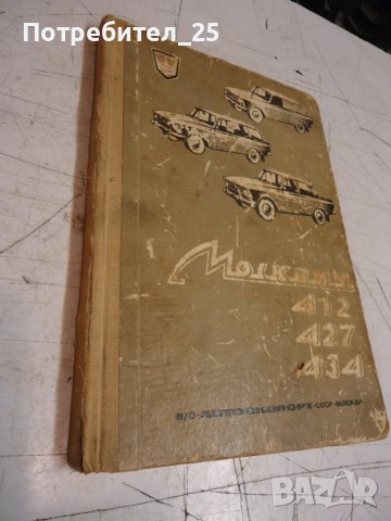 Москвич 412, 427 ,434, снимка 2 - Специализирана литература - 41818471