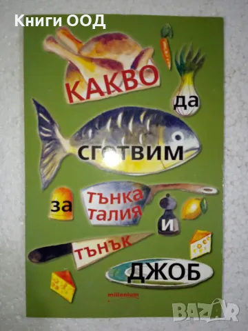 Какво да сготвим за тънка талия и тънък джоб, снимка 1