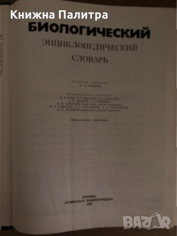 Биологический энциклопедический словарь, снимка 2 - Енциклопедии, справочници - 34726831