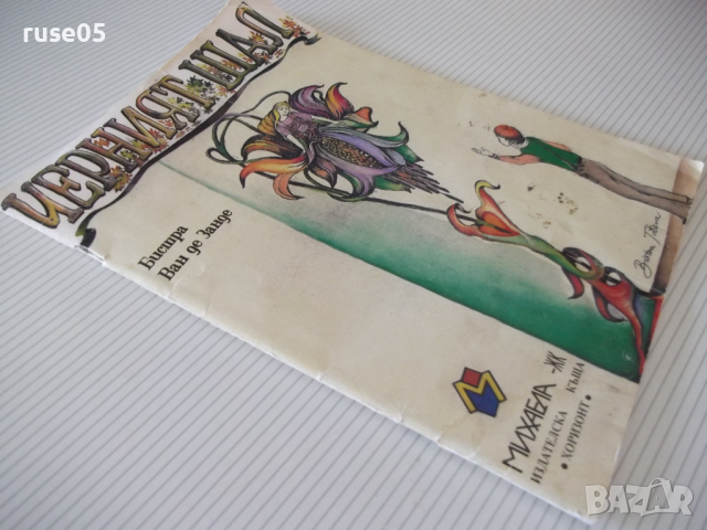 Книга "Черният шал - Бистра Ван де Зенде" - 50 стр., снимка 7 - Детски книжки - 36401365