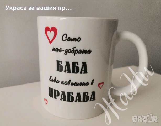 Подаръци за ❤️❤️❤️БАБА ❤️❤️❤️за Бабинден 8март, снимка 15 - Подаръци за жени - 39149289