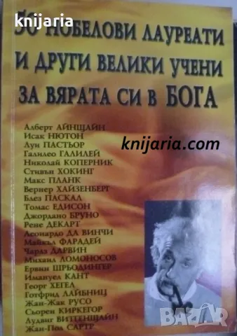 50 нобелови лауреати и други велики учени за вярата си в бога