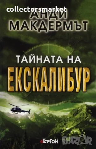 Тайната на Екскалибур