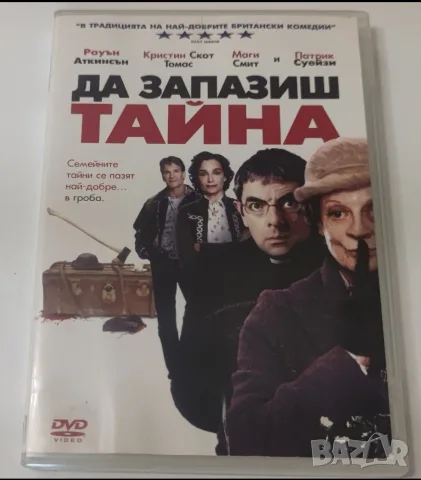 DVD-Да Запазиш Тайна