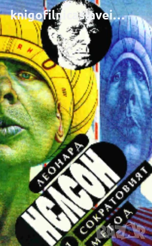 Леонард Нелсон - Сократовият метод (1993)(Мъдростта на света № 1)