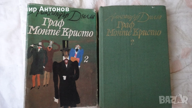 Александър Дюма - Граф Монте Кристо 2 том