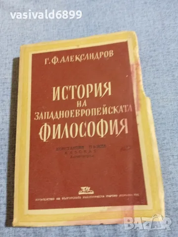 Александров - История на западноевропейската философия 